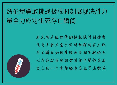 纽伦堡勇敢挑战极限时刻展现决胜力量全力应对生死存亡瞬间