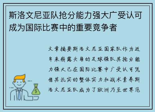 斯洛文尼亚队抢分能力强大广受认可成为国际比赛中的重要竞争者