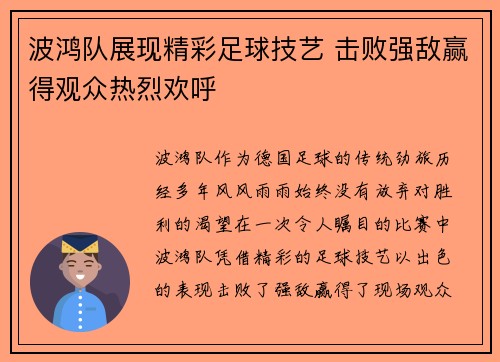 波鸿队展现精彩足球技艺 击败强敌赢得观众热烈欢呼