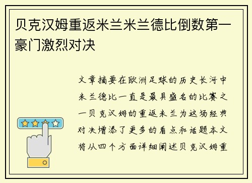 贝克汉姆重返米兰米兰德比倒数第一豪门激烈对决