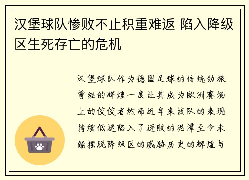 汉堡球队惨败不止积重难返 陷入降级区生死存亡的危机