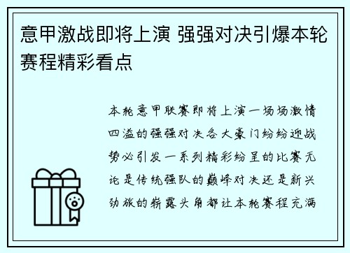 意甲激战即将上演 强强对决引爆本轮赛程精彩看点