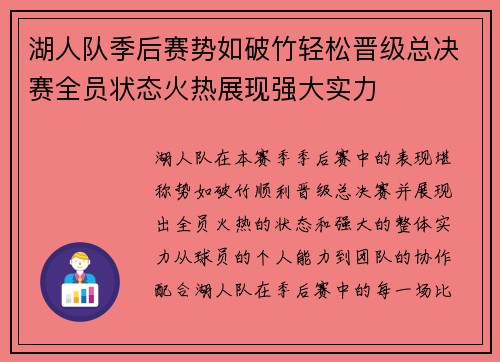 湖人队季后赛势如破竹轻松晋级总决赛全员状态火热展现强大实力