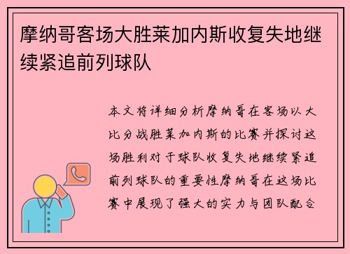 摩纳哥客场大胜莱加内斯收复失地继续紧追前列球队