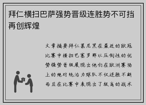 拜仁横扫巴萨强势晋级连胜势不可挡再创辉煌