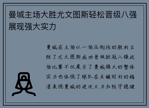 曼城主场大胜尤文图斯轻松晋级八强展现强大实力