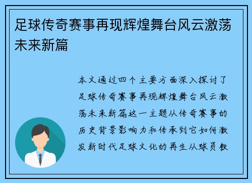 足球传奇赛事再现辉煌舞台风云激荡未来新篇