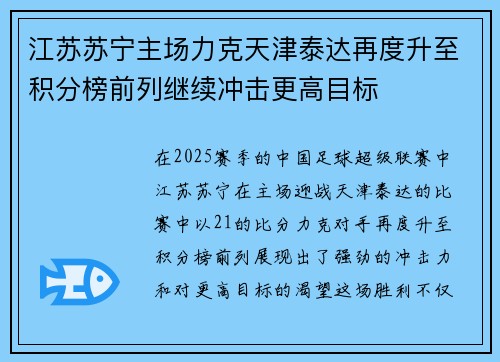 江苏苏宁主场力克天津泰达再度升至积分榜前列继续冲击更高目标