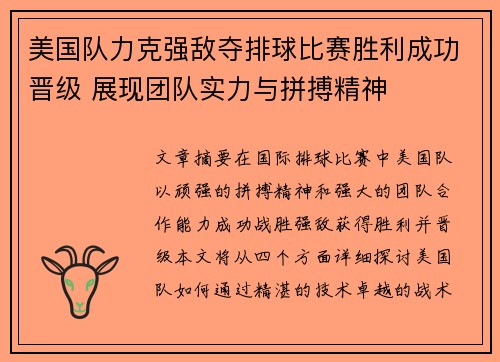 美国队力克强敌夺排球比赛胜利成功晋级 展现团队实力与拼搏精神