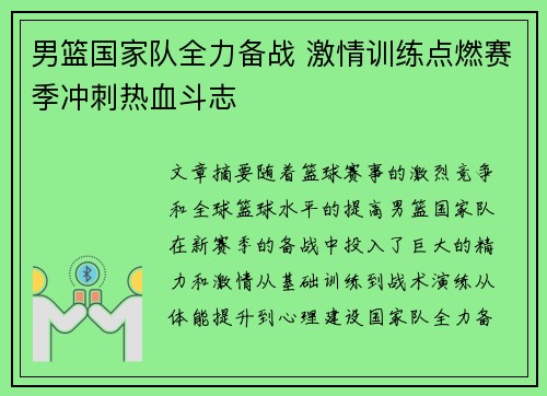 男篮国家队全力备战 激情训练点燃赛季冲刺热血斗志