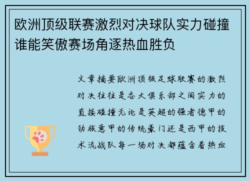 欧洲顶级联赛激烈对决球队实力碰撞谁能笑傲赛场角逐热血胜负