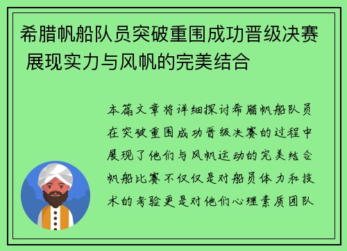 希腊帆船队员突破重围成功晋级决赛 展现实力与风帆的完美结合