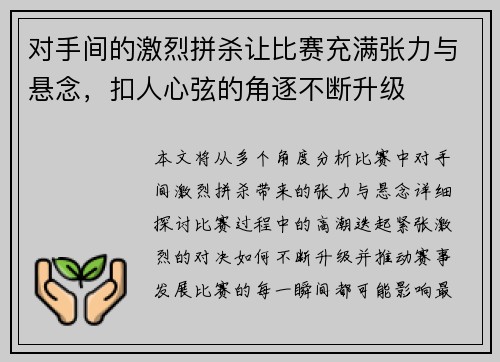 对手间的激烈拼杀让比赛充满张力与悬念，扣人心弦的角逐不断升级