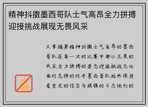 精神抖擞墨西哥队士气高昂全力拼搏迎接挑战展现无畏风采