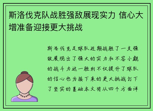 斯洛伐克队战胜强敌展现实力 信心大增准备迎接更大挑战