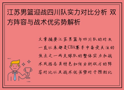 江苏男篮迎战四川队实力对比分析 双方阵容与战术优劣势解析