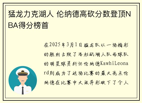 猛龙力克湖人 伦纳德高砍分数登顶NBA得分榜首