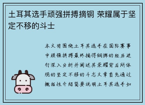 土耳其选手顽强拼搏摘铜 荣耀属于坚定不移的斗士