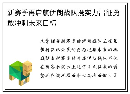 新赛季再启航伊朗战队携实力出征勇敢冲刺未来目标