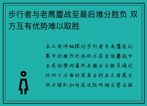 步行者与老鹰鏖战至最后难分胜负 双方互有优势难以取胜