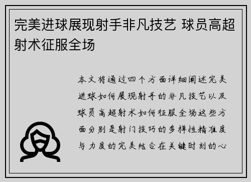 完美进球展现射手非凡技艺 球员高超射术征服全场