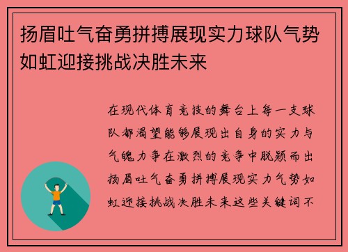 扬眉吐气奋勇拼搏展现实力球队气势如虹迎接挑战决胜未来