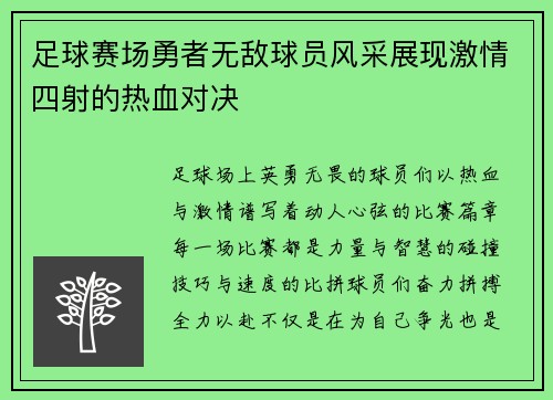 足球赛场勇者无敌球员风采展现激情四射的热血对决