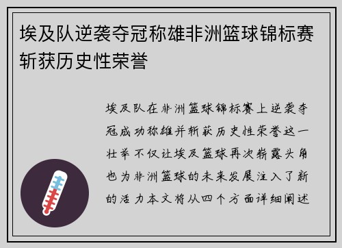 埃及队逆袭夺冠称雄非洲篮球锦标赛斩获历史性荣誉