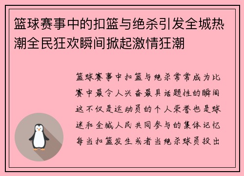 篮球赛事中的扣篮与绝杀引发全城热潮全民狂欢瞬间掀起激情狂潮