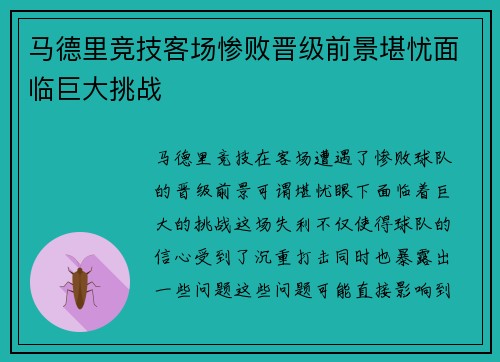 马德里竞技客场惨败晋级前景堪忧面临巨大挑战