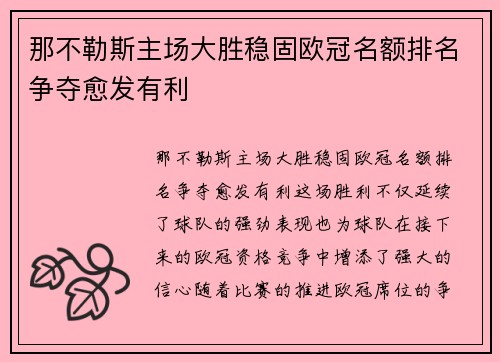 那不勒斯主场大胜稳固欧冠名额排名争夺愈发有利