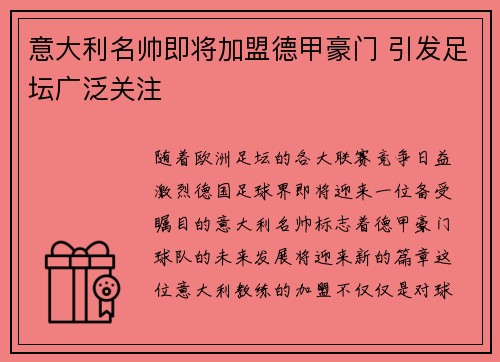 意大利名帅即将加盟德甲豪门 引发足坛广泛关注