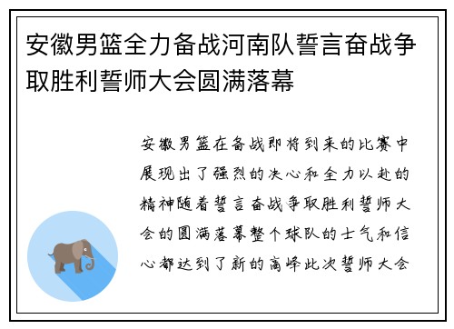 安徽男篮全力备战河南队誓言奋战争取胜利誓师大会圆满落幕