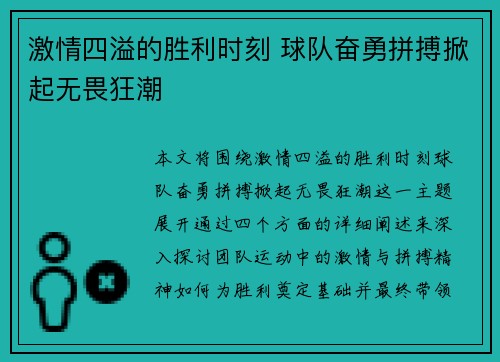 激情四溢的胜利时刻 球队奋勇拼搏掀起无畏狂潮