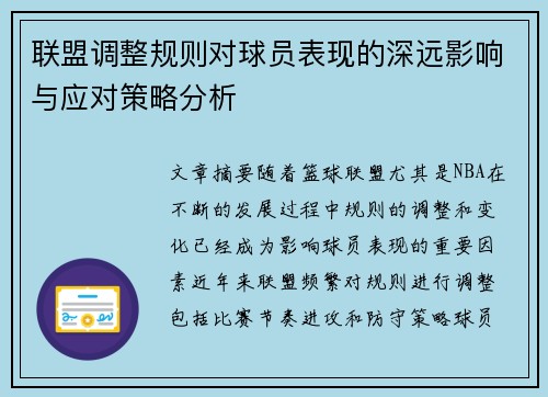 联盟调整规则对球员表现的深远影响与应对策略分析