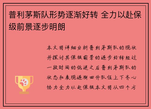 普利茅斯队形势逐渐好转 全力以赴保级前景逐步明朗