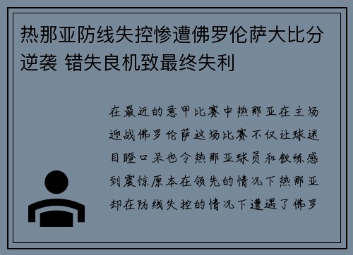 热那亚防线失控惨遭佛罗伦萨大比分逆袭 错失良机致最终失利