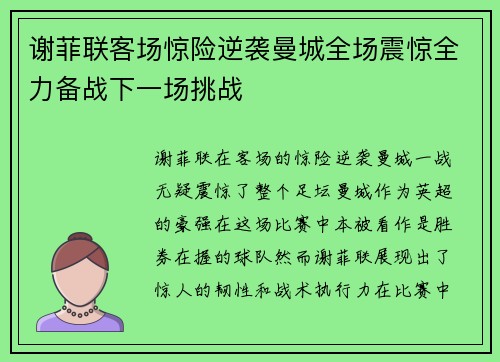 谢菲联客场惊险逆袭曼城全场震惊全力备战下一场挑战