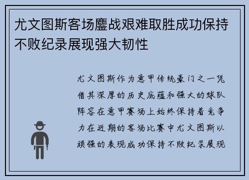 尤文图斯客场鏖战艰难取胜成功保持不败纪录展现强大韧性