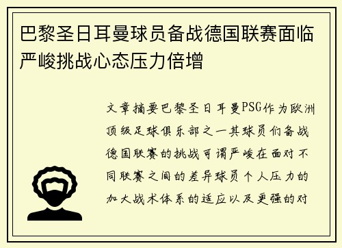 巴黎圣日耳曼球员备战德国联赛面临严峻挑战心态压力倍增