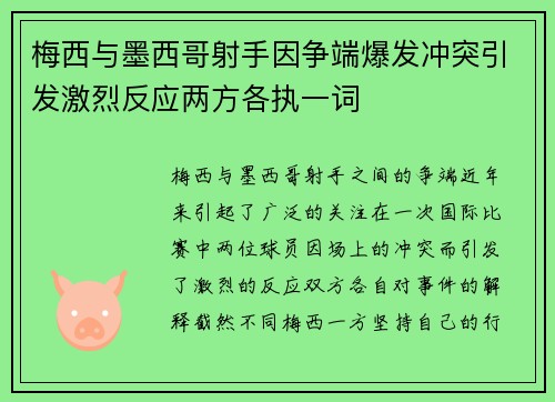 梅西与墨西哥射手因争端爆发冲突引发激烈反应两方各执一词