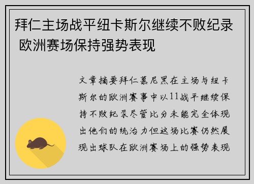 拜仁主场战平纽卡斯尔继续不败纪录 欧洲赛场保持强势表现