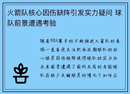 火箭队核心因伤缺阵引发实力疑问 球队前景遭遇考验