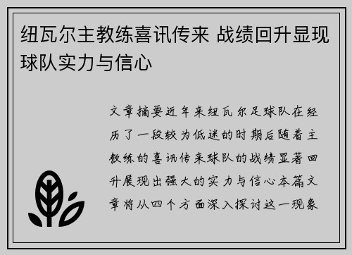 纽瓦尔主教练喜讯传来 战绩回升显现球队实力与信心