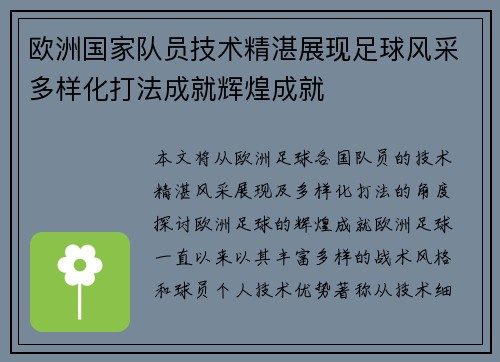 欧洲国家队员技术精湛展现足球风采多样化打法成就辉煌成就