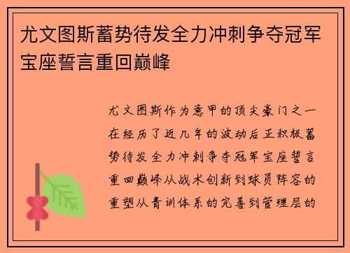 尤文图斯蓄势待发全力冲刺争夺冠军宝座誓言重回巅峰