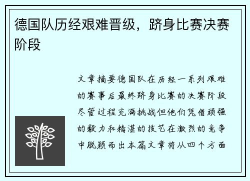 德国队历经艰难晋级，跻身比赛决赛阶段