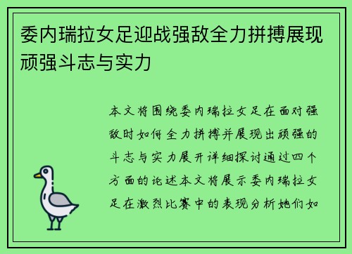 委内瑞拉女足迎战强敌全力拼搏展现顽强斗志与实力