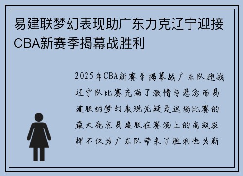 易建联梦幻表现助广东力克辽宁迎接CBA新赛季揭幕战胜利