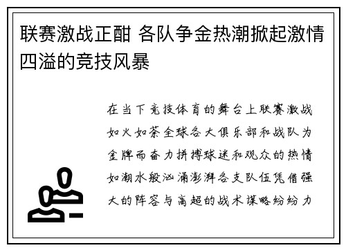 联赛激战正酣 各队争金热潮掀起激情四溢的竞技风暴